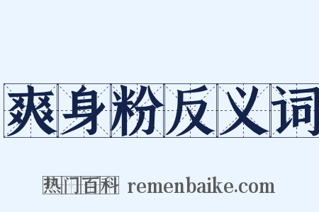 爽身粉反义词是什么意思的图片